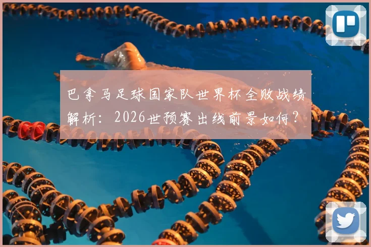 巴拿马足球国家队世界杯全败战绩解析：2026世预赛出线前景如何？世界排名及中北美足球格局浅析